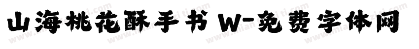 山海桃花酥手书 W字体转换